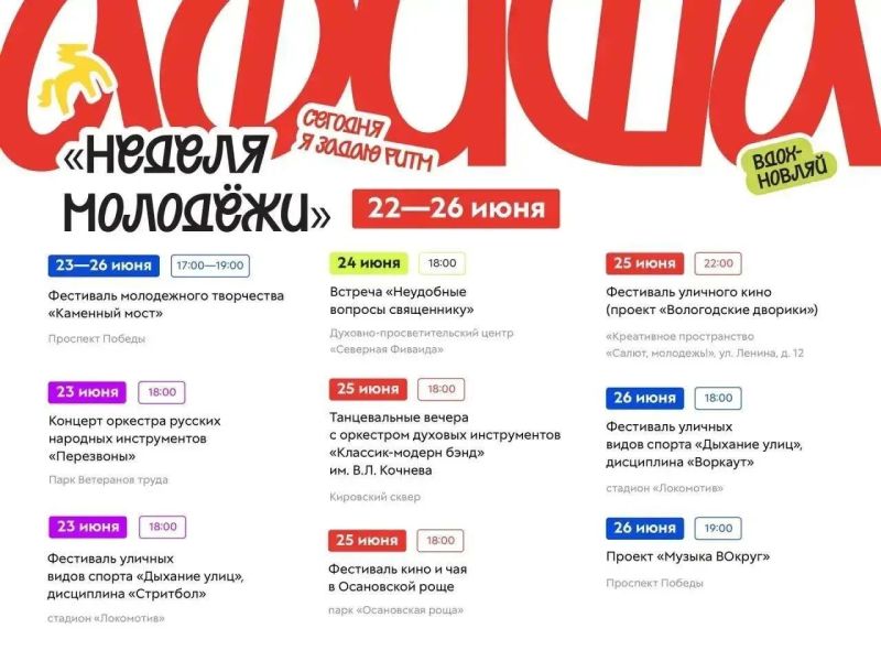 Неделя Молодежи!